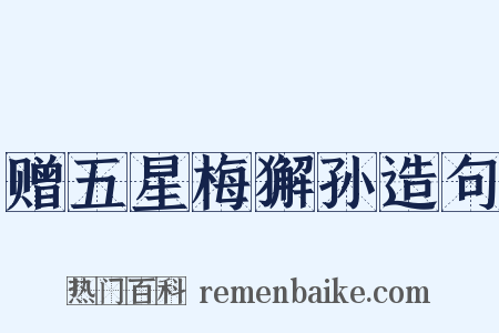 赠五星梅獬孙造句是什么意思的图片